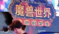 魔兽世界的最后一夜 玩家集体告别