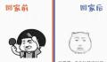 过年回家前VS回家后 太真实了