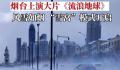 烟台的大雪有流浪地球即视感 地上冒白烟行人艰难前行