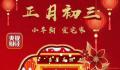 正月初三睡到饱 安睡迟起足不出户