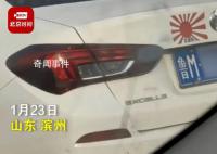 山东一私家车贴日本军旗被举报 已立案调查处理