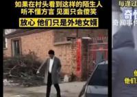 外地女婿回村的统一姿势 这究竟是怎么回事？