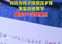 妈妈给萌娃压岁钱立收据7100变71元 网友：他还挺开心