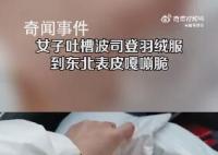 女子吐槽羽绒服到东北变嘎嘣脆 为什么遇冷会变硬?