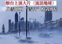 烟台的大雪有流浪地球即视感 地上冒白烟行人艰难前行