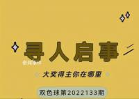 山东1461万彩票大奖无人领将过期 大奖得主你在哪里?
