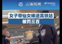 女子带仙女棒进高铁站被罚300元 烟花爆竹禁止携带
