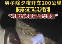 男子除夕开车200公里为女友放烟花 感动一众网友