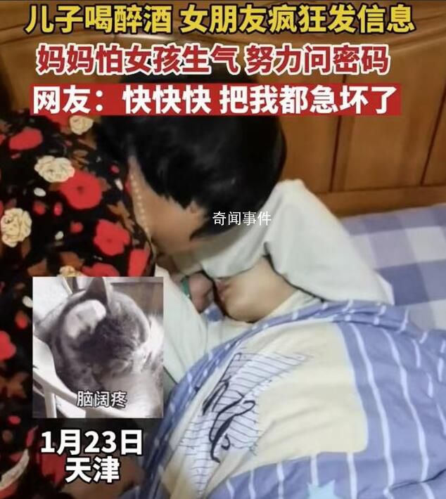 妈妈怕女孩生气问醉酒儿子手机密码 急得都要替儿子谈恋爱了