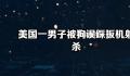 美国一男子被狗误踩扳机射杀 同行驾驶员未受伤