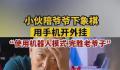 小伙过年陪爷爷下象棋手机开外挂 网友们看到后哭笑不得