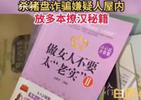 骗子被抓屋里撩汉秘籍与床齐高 多为大学刚毕业