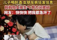 妈妈怕女孩生气问醉酒儿子手机密码 急得都要替儿子谈恋爱了