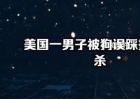 美国一男子被狗误踩扳机射杀 同行驾驶员未受伤