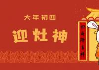 大年初四迎灶神 承载的是人们祈福避祸的美好愿望
