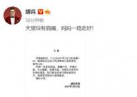 胡兵母亲去世 将择日举行告别仪式时间另行通知