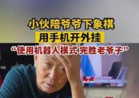 小伙过年陪爷爷下象棋手机开外挂 网友们看到后哭笑不得