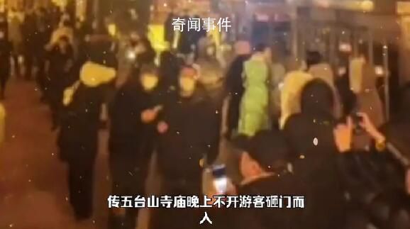 传五台山寺庙晚上不开游客砸门而入 佛祖被迫营业