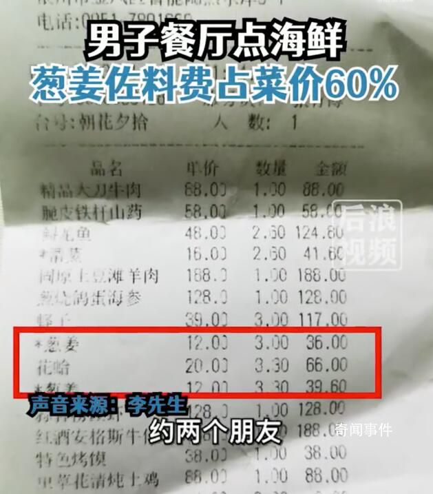 男子点海鲜葱姜费占60%?餐厅回应