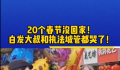 城管劝离摆摊大叔两人都哭了 打着两份工过年都舍不得休息