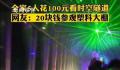 一家5人花100块去看“时空隧道” 这简直就是参观了个蔬菜大棚啊