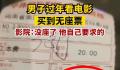 影院回应男子看电影买到无座票 引起广泛关注