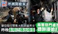港媒:港警登门查案时遇袭开3枪