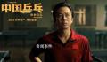 电影《中国乒乓》撤出春节档 至2月17日恢复正常上映