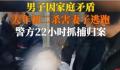 男子杀妻逃窜22小时后被抓 逃窜22小时后被警方抓获