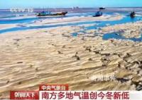 南方多地气温创今冬新低 降温幅度达到8～12℃