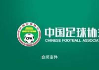 曝足协副秘书长何玺被纪检组调查 大鱼逐渐浮出水面
