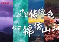 用中国传统色打开锦绣山河 兔年春晚节目让中国传统色火了