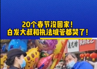 城管劝离摆摊大叔两人都哭了 打着两份工过年都舍不得休息