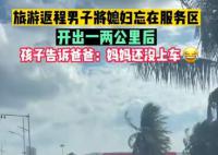 男子把媳妇忘在服务区 孩子提醒才找