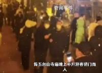 传五台山寺庙晚上不开游客砸门而入 佛祖被迫营业