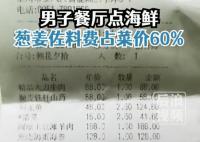 男子点海鲜葱姜费占60%?餐厅回应
