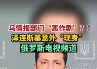 泽连斯基意外“现身”俄电视频道 受到黑客攻击导致数字电视广播中断