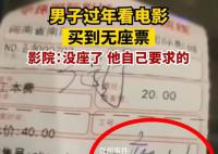 影院回应男子看电影买到无座票 引起广泛关注