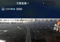 江苏临时关闭部分高速入口 有阶段性车多缓行情况