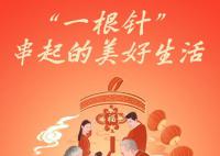 稳稳的幸福年 一根针串起的美好生活