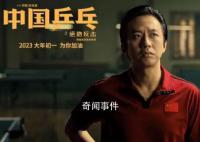 电影《中国乒乓》撤出春节档 至2月17日恢复正常上映