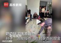 孙子违规操作帮奶奶赢取百元大钞 惹得一家人哄堂大笑