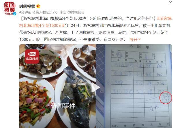 游客爆料北海用餐被宰4个菜1500块 四个菜加起来成本不到100块