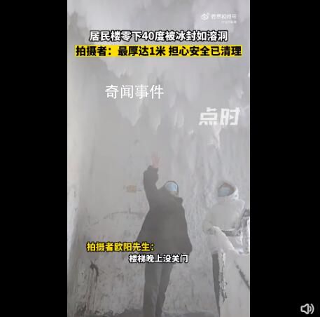 东北小区忘关单元门楼道变冰溶洞 拍摄者：单元门没关已清理