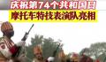 摩托车特技表演再次亮相印度阅兵 庆祝第74个共和国日