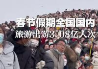 春节假期国内旅游出游3.08亿人次 同比增长23.1%