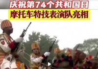 摩托车特技表演再次亮相印度阅兵 庆祝第74个共和国日