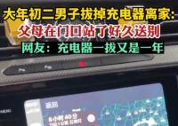 离家的全国统一仪式 拔掉充电线再见即是明年