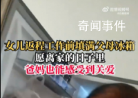 女儿返程点千元外卖塞满父母冰箱 这小棉袄也太贴心