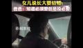 女儿说长大要结婚爸爸称没必要 网友纷纷热议